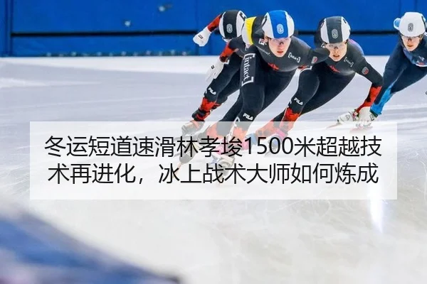 dong-yun-duan-dao-su-hua-lin-xiao-jun-mi-chao-yue-ji-shu-zai-jin-hua-bing-shang-zhan-shu-da-shi-ru-he-lian-cheng-3-100.jpg