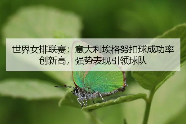 shi-jie-nv-pai-lian-sai-yi-da-li-ai-ge-nu-kou-qiu-cheng-gong-lv-chuang-xin-gao-qiang-shi-biao-xian-yin-ling-qiu-dui-3-741.jpg