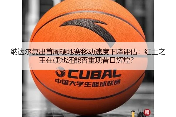 na-da-er-fu-chu-shou-zhou-ying-di-sai-yi-dong-su-du-xia-jiang-ping-gu-hong-tu-zhi-wang-zai-ying-di-hai-neng-fou-chong-3-534.jpg