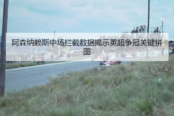 a-sen-na-lai-si-zhong-chang-lan-jie-shu-ju-jie-shi-ying-chao-zheng-guan-guan-jian-pin-tu-3-605.jpg