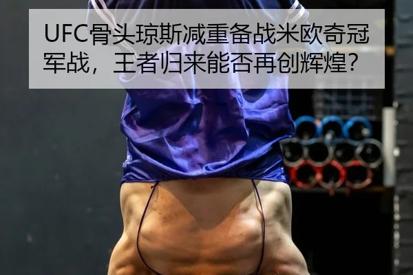 gu-tou-qiong-si-jian-zhong-bei-zhan-mi-ou-qi-guan-jun-zhan-wang-zhe-gui-lai-neng-fou-zai-chuang-hui-huang-3-955.jpg