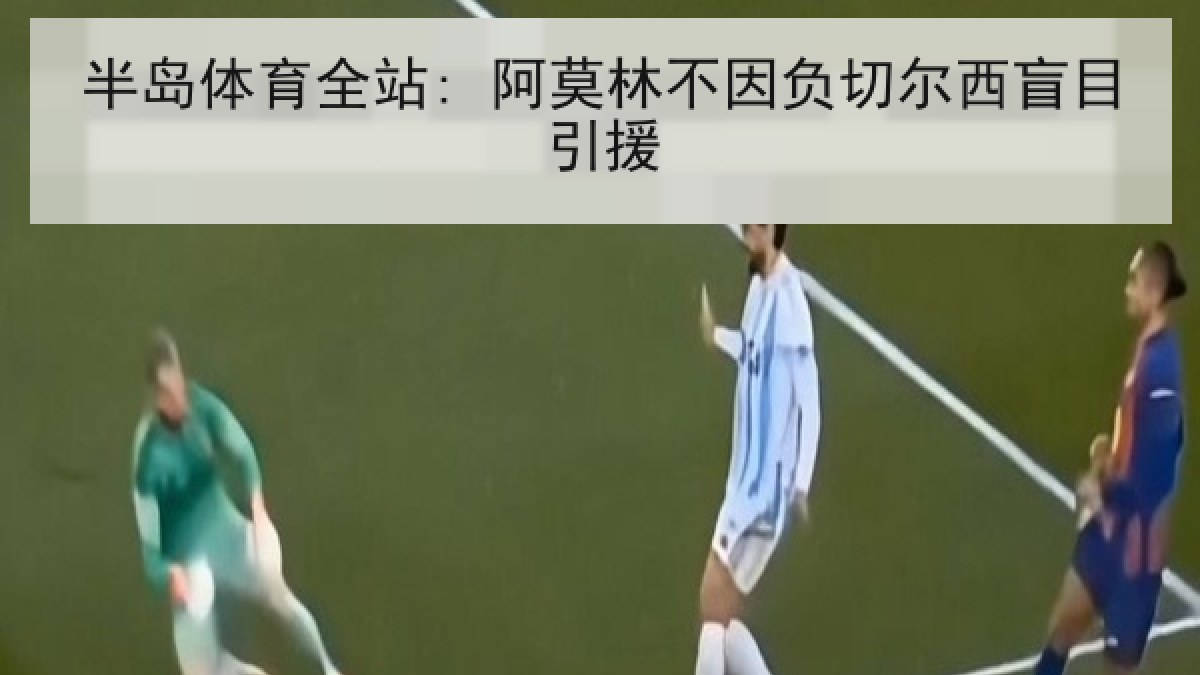 半岛体育全站: 阿莫林不因负切尔西盲目引援