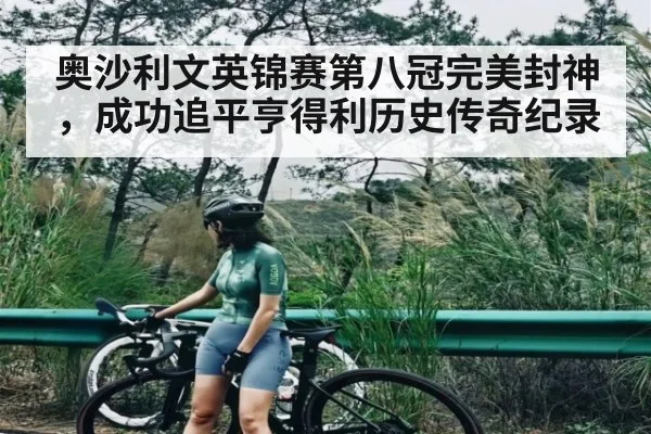 奥沙利文英锦赛第八冠完美封神，成功追平亨得利历史传奇纪录