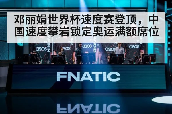 邓丽娟世界杯速度赛登顶，中国速度攀岩锁定奥运满额席位