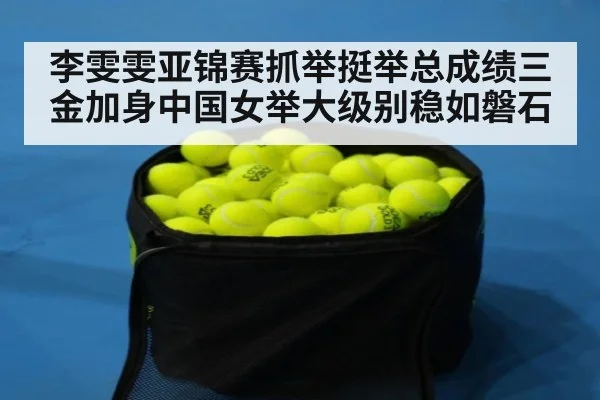 李雯雯亚锦赛抓举挺举总成绩三金加身中国女举大级别稳如磐石