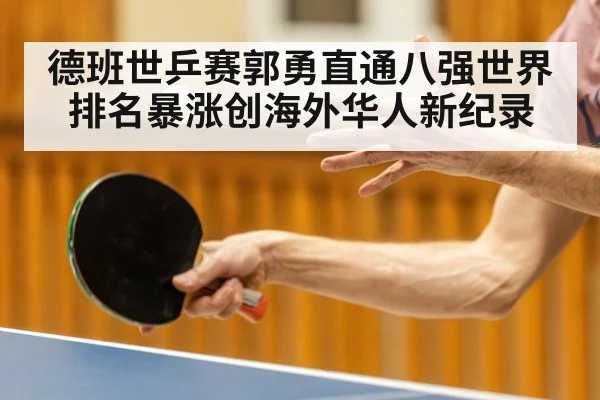 德班世乒赛郭勇直通八强世界排名暴涨创海外华人新纪录