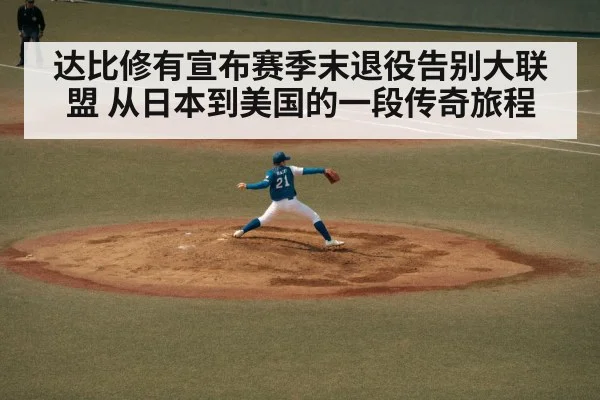 达比修有宣布赛季末退役告别大联盟 从日本到美国的一段传奇旅程