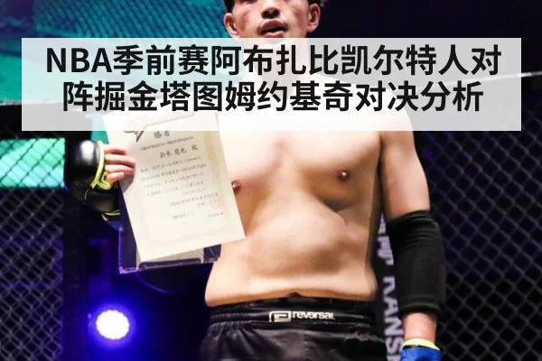 NBA季前赛阿布扎比凯尔特人对阵掘金塔图姆约基奇对决分析